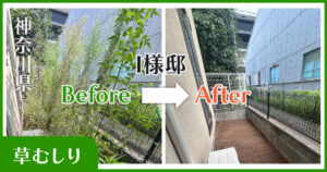 神奈川県I様邸|草むしり実績Before-after
