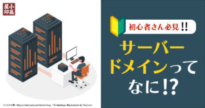 サーバー・ドメインって何？初心者さんに分かりやすく簡潔に解説｜kodaka-ya（コダカヤ）