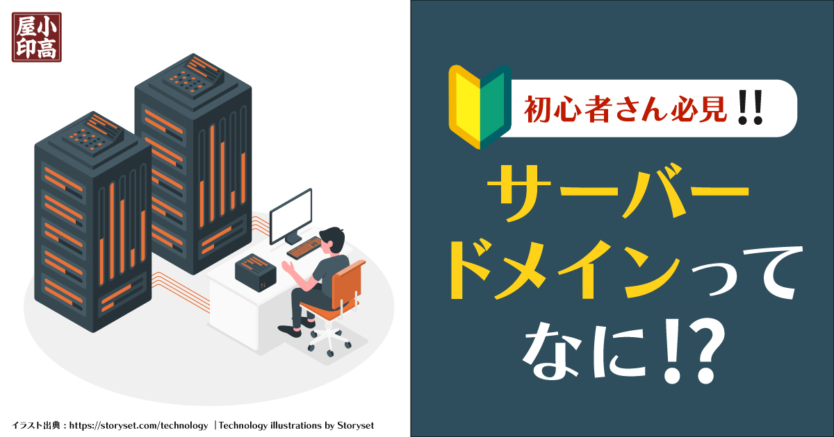 サーバー・ドメインって何？初心者さんに分かりやすく簡潔に解説｜kodaka-ya（コダカヤ）