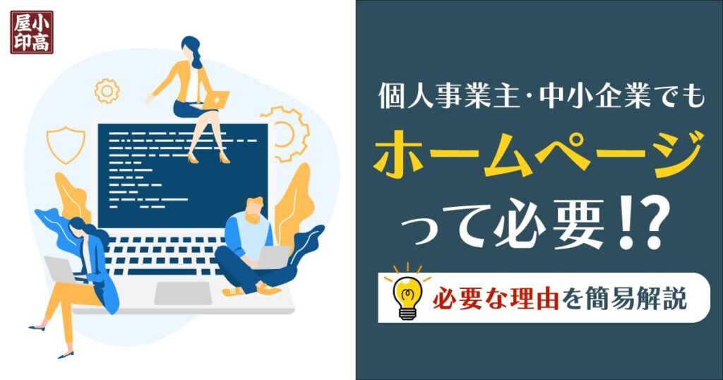個人事業主・中小企業にホームページは必要？必要な理由を解説｜kodaka-ya（コダカヤ）