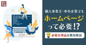 個人事業主・中小企業にホームページは必要？必要な理由を解説｜kodaka-ya（コダカヤ）
