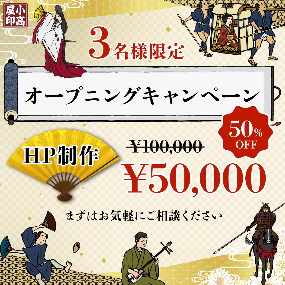 個人事業主・中小企業のホームページ制作格安キャンペーン実施中|kodaka-ya(コダカヤ)