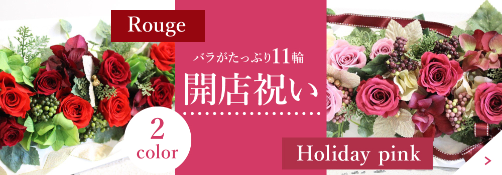 楽天｜開店祝いプリザーブドフラワーバナー実績