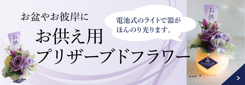 楽天｜プリザーブドフラワーお供え用