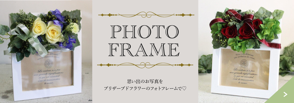 楽天｜プリザーブドフラワーフォトフレーム