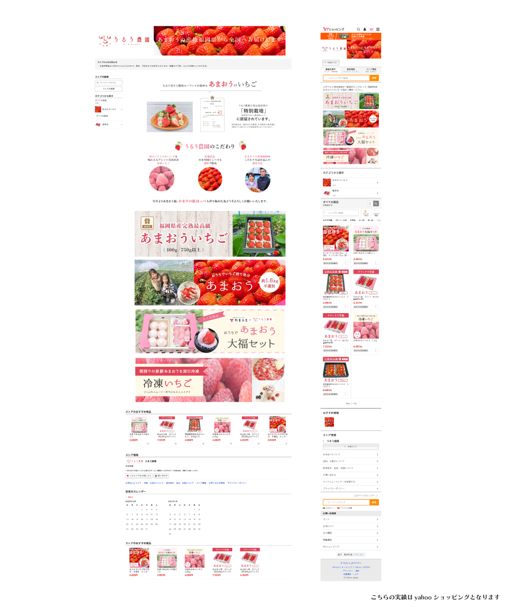 yahooショッピングトップページ制作｜いちご農園事例