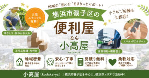 横浜市磯子区の便利屋なら小高屋(kodaka-ya)|草むしり・不用品整理・スマホ設定など対応