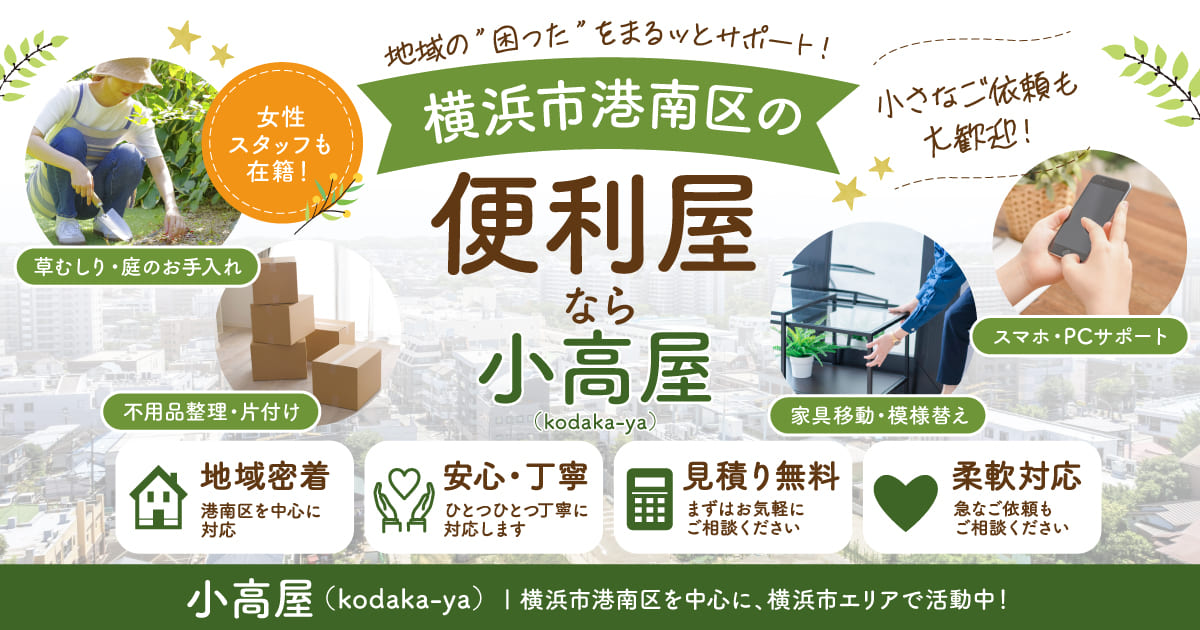 横浜市港南区の便利屋なら小高屋(kodaka-ya)|草むしり・不用品整理・スマホ設定など対応