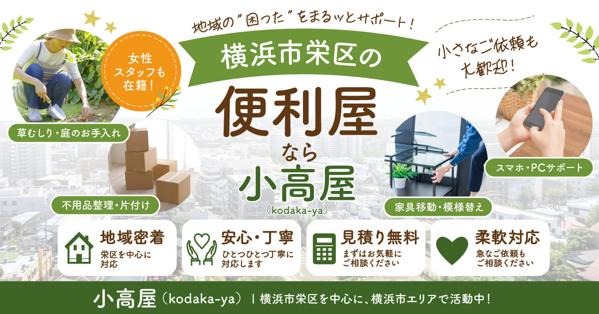横浜市栄区の便利屋なら小高屋(kodaka-ya)|草むしり・不用品整理・スマホ設定など対応