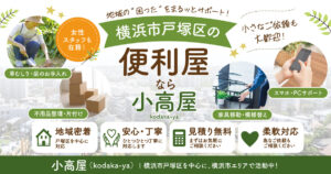 横浜市戸塚区の便利屋なら小高屋(kodaka-ya)|草むしり・不用品整理・スマホ設定など対応