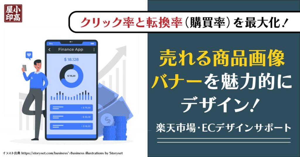 楽天市場の商品画像・バナー制作やECデザインサポートを行う「小高屋」