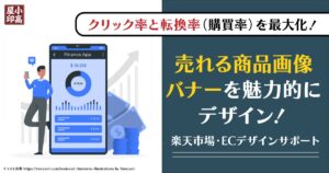 楽天市場の商品画像・バナー制作やECデザインサポートを行う「小高屋」