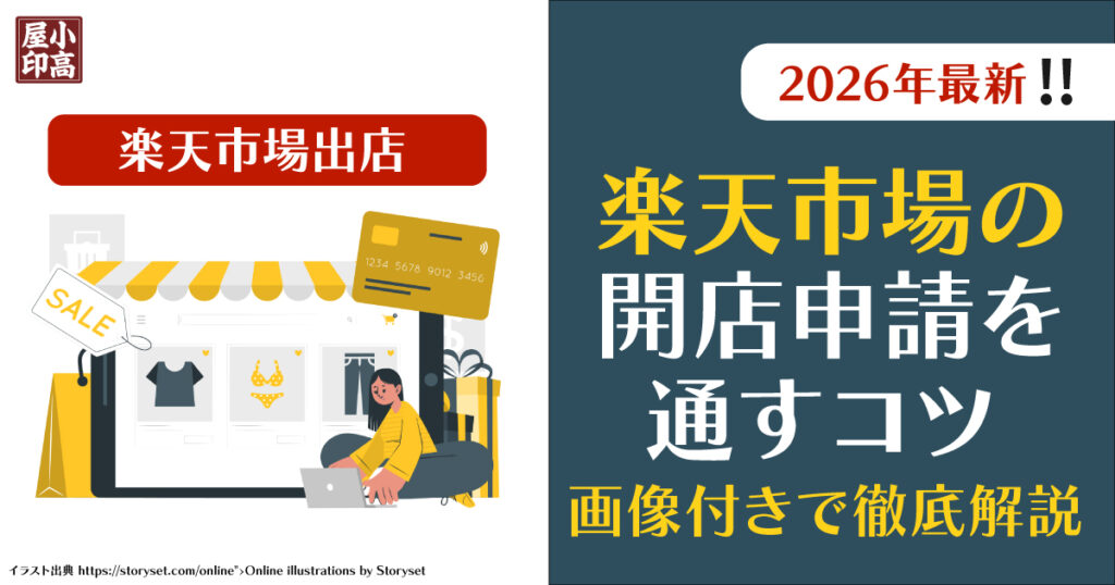【2026年】楽天市場の開店申請を通すためのコツを画像付きで詳しく解説｜小高屋（kodaka-ya）
