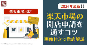 【2026年】楽天市場の開店申請を通すためのコツを画像付きで詳しく解説｜小高屋（kodaka-ya）
