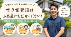 横浜の実家・空き家管理なら小高屋(コダカヤ)|半年・年間契約の定期巡回もご対応!