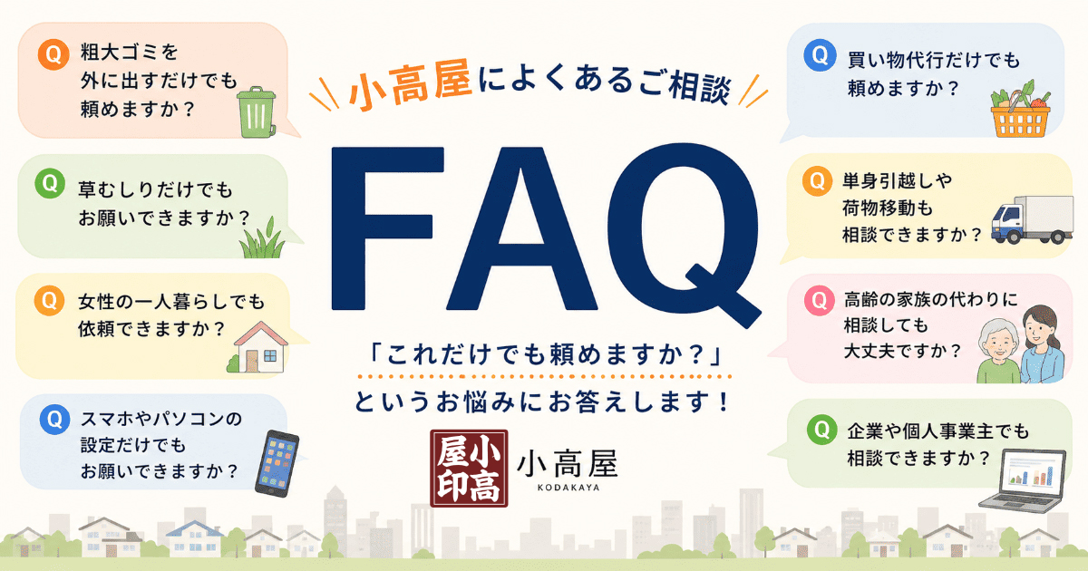 小高屋（コダカヤ）のよくあるご相談FAQイメージ画像