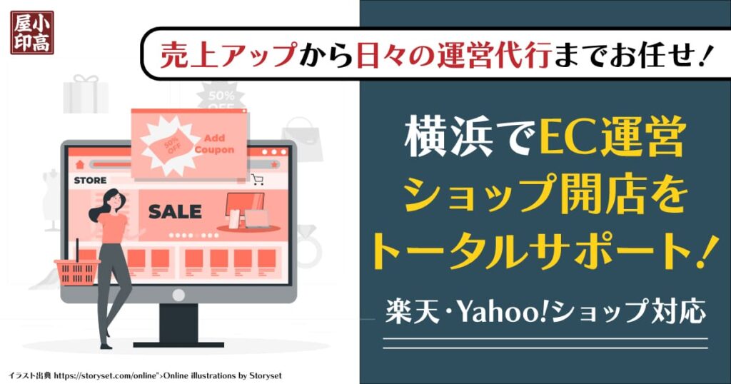 横浜の楽天・Yahooショップ運営サポート・EC運用代行サービス「小高屋」