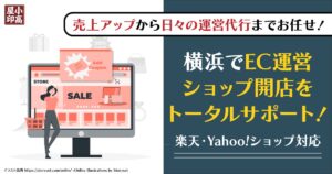 横浜の楽天・Yahooショップ運営サポート・EC運用代行サービス「小高屋」