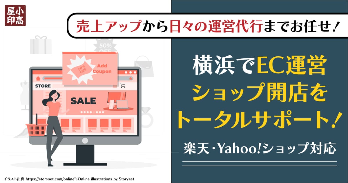 横浜の楽天・Yahooショップ運営サポート・EC運用代行サービス「小高屋」