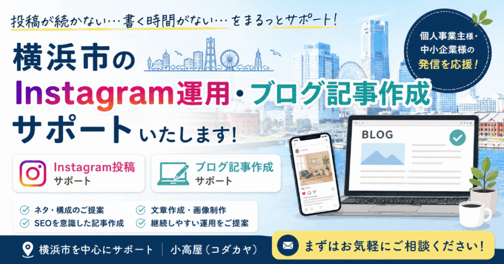 Instagram運用・ブログ記事作成サポート（小高屋・コダカヤ）