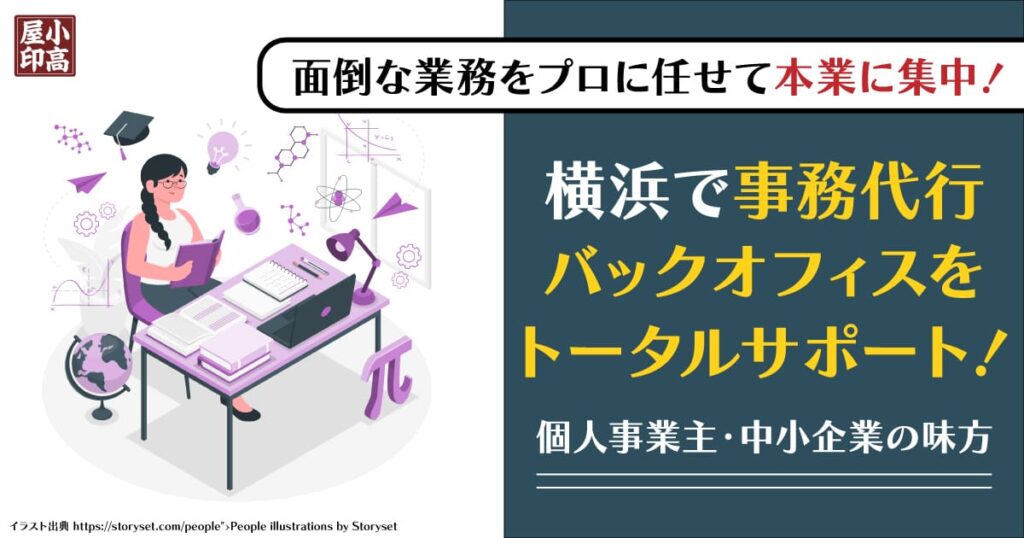 横浜の個人事業主・中小企業向け事務代行・バックオフィス支援サービス「小高屋」