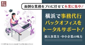 横浜の個人事業主・中小企業向け事務代行・バックオフィス支援サービス「小高屋」