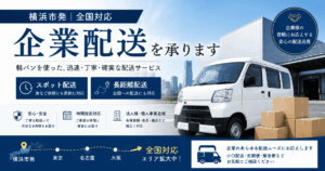 横浜市の企業配送・スポット配送・長距離配送なら小高屋(コダカヤ)