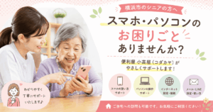 横浜市のシニア向けスマホ教室・パソコン教室なら小高屋（コダカヤ）