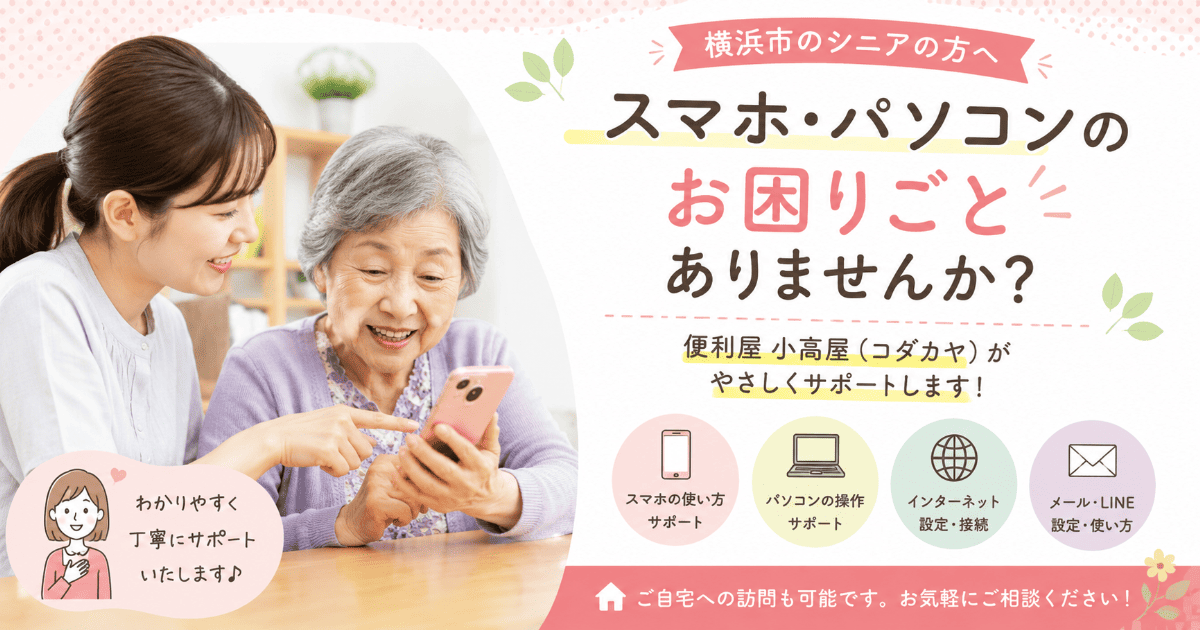 横浜市のシニア向けスマホ教室・パソコン教室なら小高屋(コダカヤ)