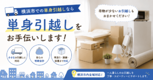横浜市の急ぎの引越し・夜間引越し・単身引越しなら小高屋(コダカヤ)