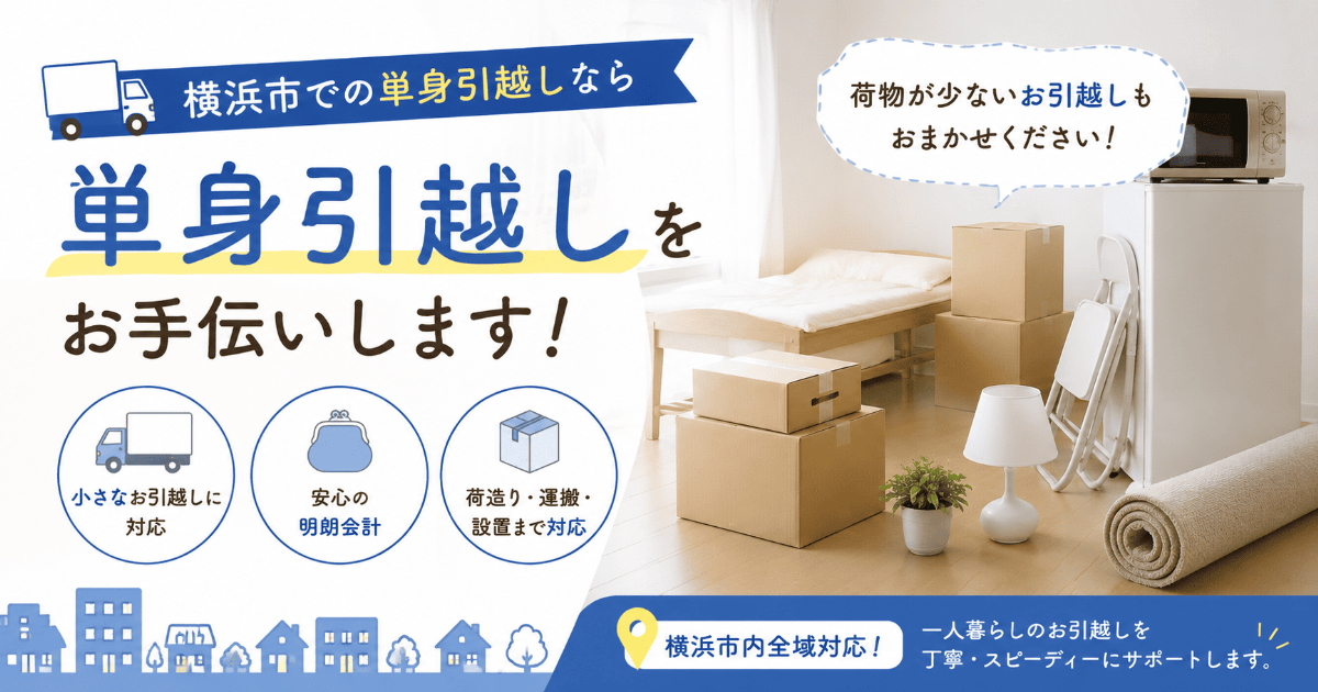 横浜市の急ぎの引越し・夜間引越し・単身引越しなら小高屋(コダカヤ)