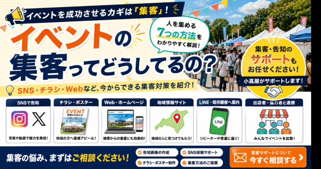 イベントの集客ってどうしてるの？人を集める方法と開催前にやるべき集客対策｜小高屋（コダカヤ）