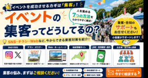 イベントの集客ってどうしてるの？人を集める方法と開催前にやるべき集客対策｜小高屋（コダカヤ）