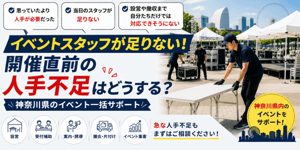 イベントスタッフが足りない！開催直前の人手不足はどうする？【神奈川県】
