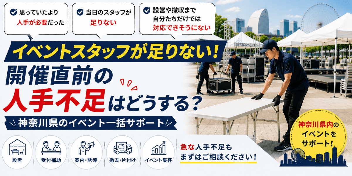 イベントスタッフが足りない！開催直前の人手不足はどうする？【神奈川県】