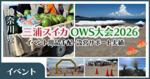 miura-suika-ows-2026-event-support