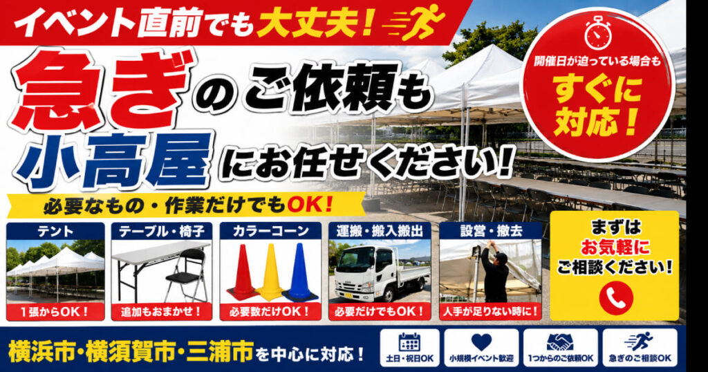 緊急！急ぎのイベント用品・設営もご相談ください｜テント・机・椅子・カラーコーンの手配・運搬なら小高屋