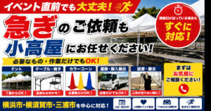 緊急!急ぎのイベント用品・設営もご相談ください|テント・机・椅子・カラーコーンの手配・運搬なら小高屋