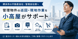 横浜市の不動産会社・管理会社様へ|管理物件の巡回・現地作業を小高屋がサポート