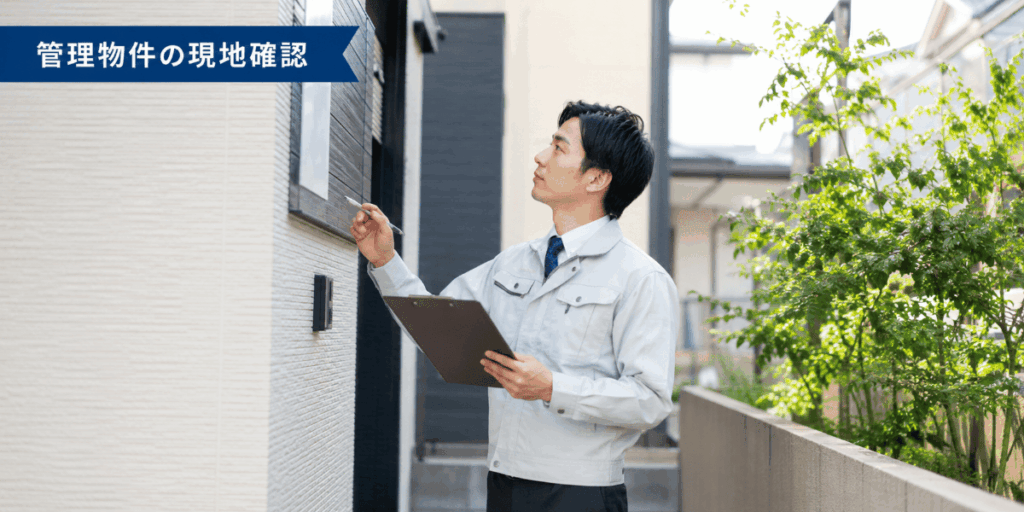 管理物件の現地確認