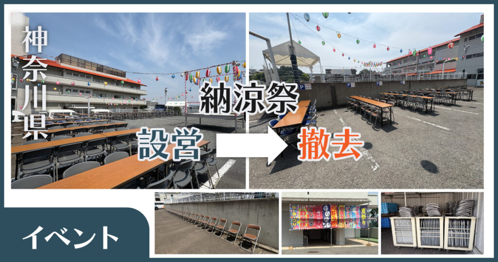 横浜市で小規模イベントの設営・撤去をサポート｜納涼祭の実績をご紹介