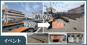 横浜市で小規模イベントの設営・撤去をサポート｜納涼祭の実績をご紹介