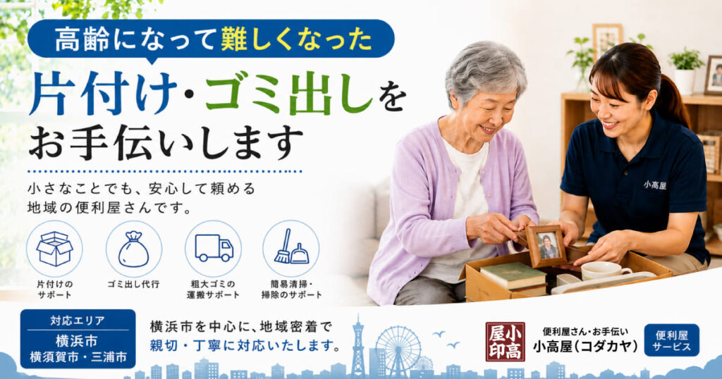 横浜市・横須賀市・三浦市対応！生前整理・片付け・ゴミ出しのお手伝い｜小高屋（コダカヤ）