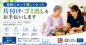 横浜市・横須賀市・三浦市対応！生前整理・片付け・ゴミ出しのお手伝い｜小高屋（コダカヤ）